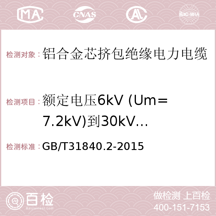额定电压6kV (Um=7.2kV)到30kV（Um=36kV） 铝合金芯挤包绝缘电力电缆 额定电压1kV(Um=1.2kV)到35kV(Um=40.5kV) 铝合金芯挤包绝缘电力电缆 第2部分： 额定电压6kV (Um=7.2kV)到30kV（Um=36kV）电缆 GB/T31840.2-2015