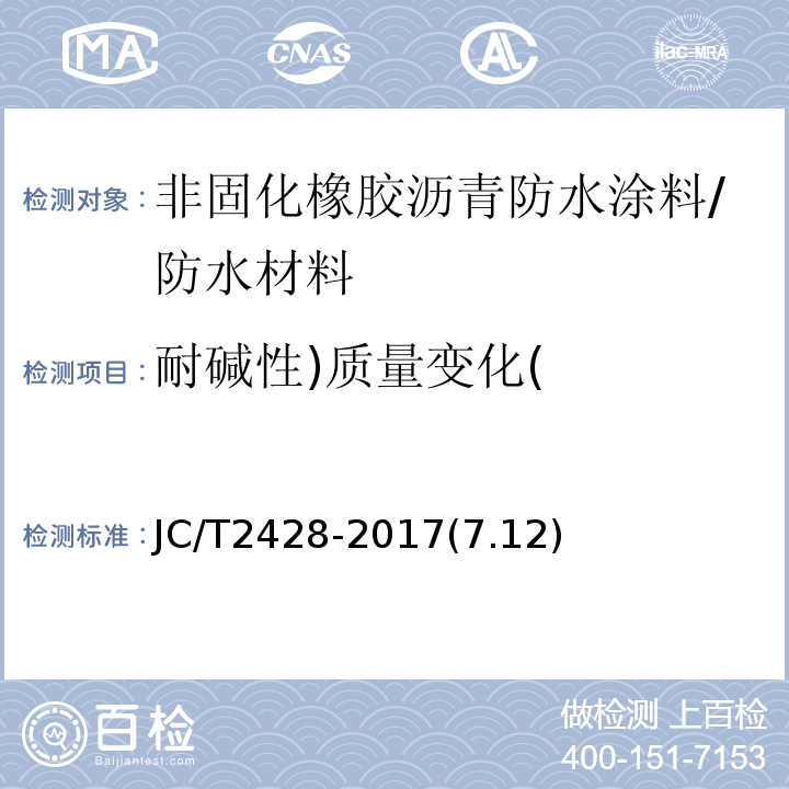 耐碱性)质量变化( 非固化橡胶沥青防水涂料 /JC/T2428-2017(7.12)