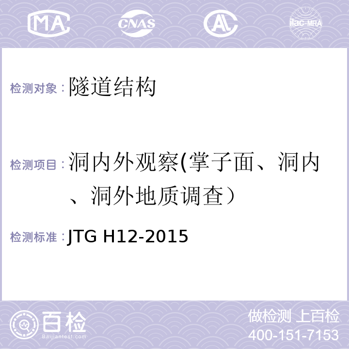 洞内外观察(掌子面、洞内、洞外地质调查） JTG H12-2015 公路隧道养护技术规范(附条文说明)