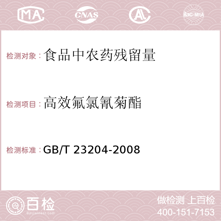 高效氟氯氰菊酯 茶叶中519种农药及相关化学品残留量的测定 气相色谱-质谱法GB/T 23204-2008　