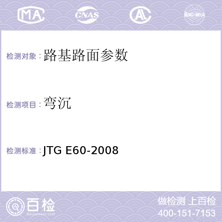 弯沉 公路路基路面现场测试规程 JTG E60-2008 城镇道路工程施工与质量验收规范 CJJ1-2008