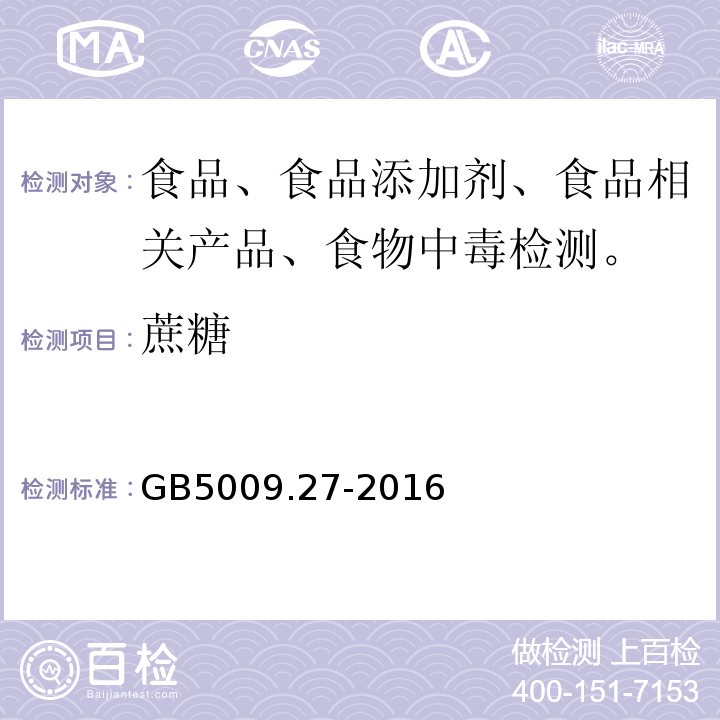蔗糖 GB 5009.27-2016 食品安全国家标准 食品中苯并(a)芘的测定