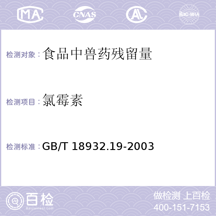 氯霉素 蜂蜜中氯霉素残留量的测定方法液相色谱-串联质谱法GB/T 18932.19-2003　