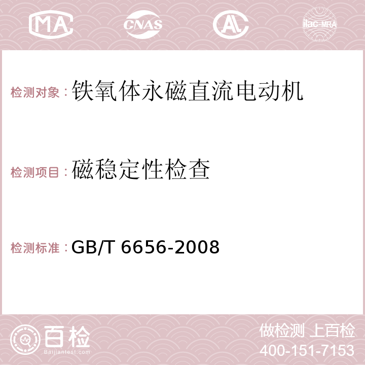 磁稳定性检查 铁氧体永磁直流电动机GB/T 6656-2008