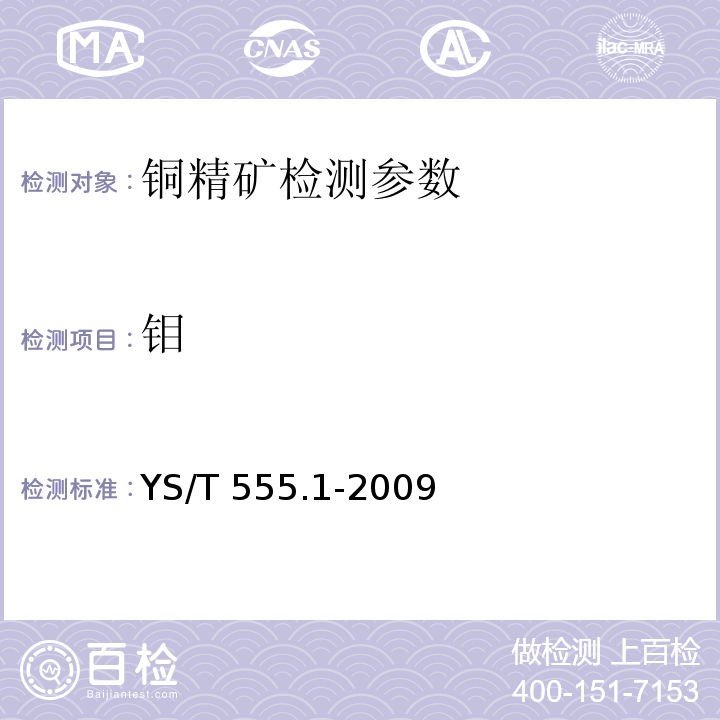 钼 钼精矿化学分析方法，钼量的测定，钼酸铅重量法 YS/T 555.1-2009