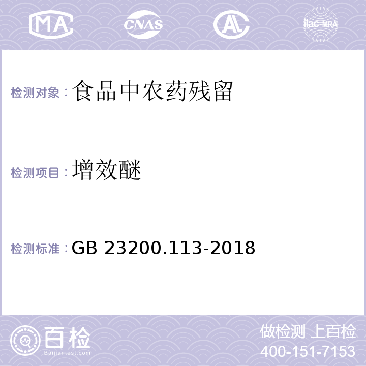 增效醚 食品安全国家标准 植物源性食品中208种农药及其代谢物残留量的测定 气相色谱-质谱联用法 参照GB 23200.113-2018