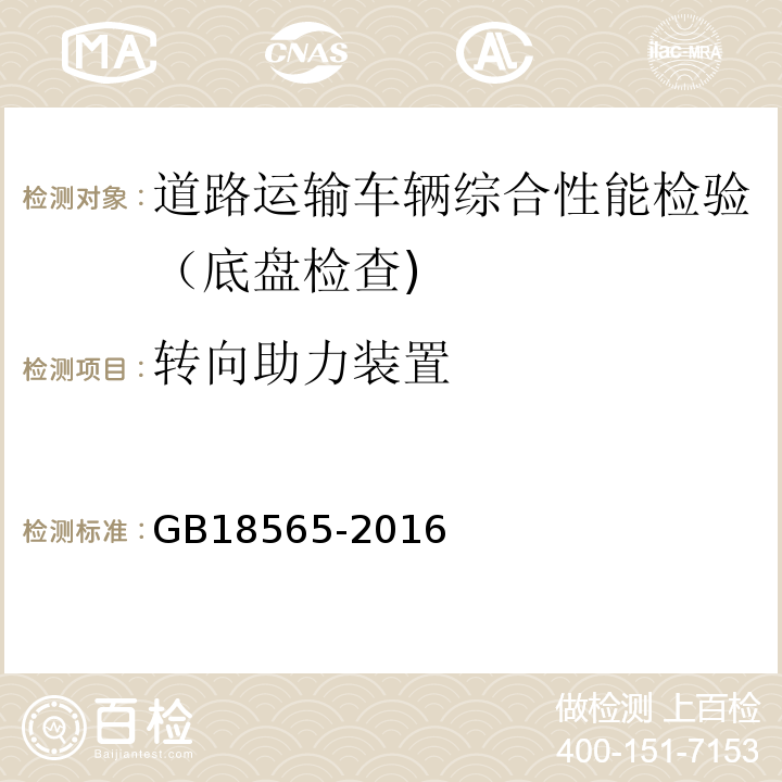 转向助力装置 道路运输车辆综合性能要求和检验方法 GB18565-2016