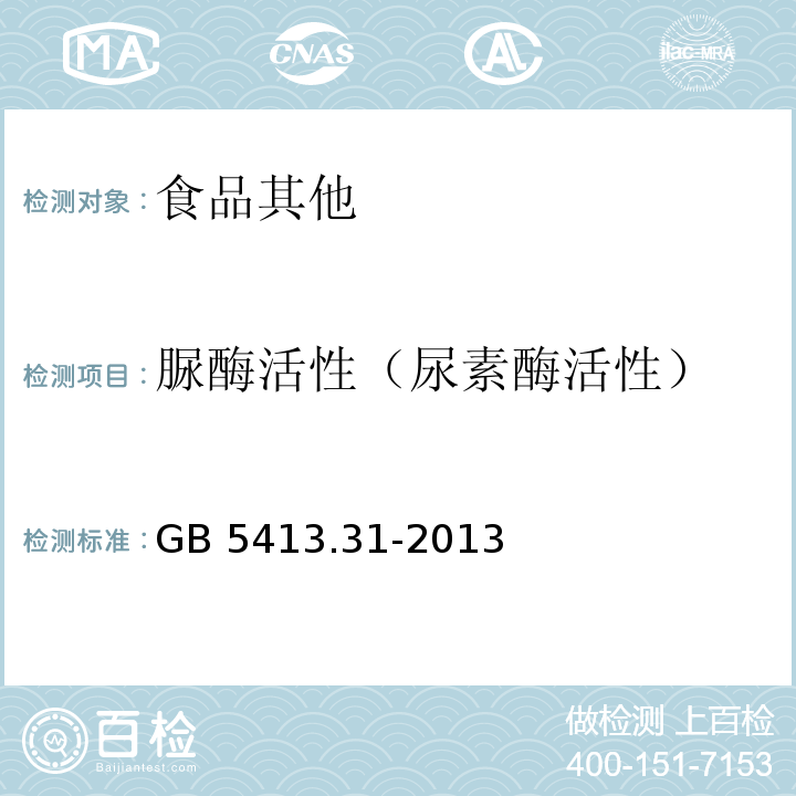 脲酶活性（尿素酶活性） 食品安全国家标准 婴幼儿食品和乳品中脲酶的测定GB 5413.31-2013