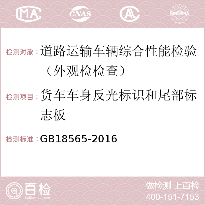 货车车身反光标识和尾部标志板 道路运输车辆综合性能要求和检验方法 GB18565-2016