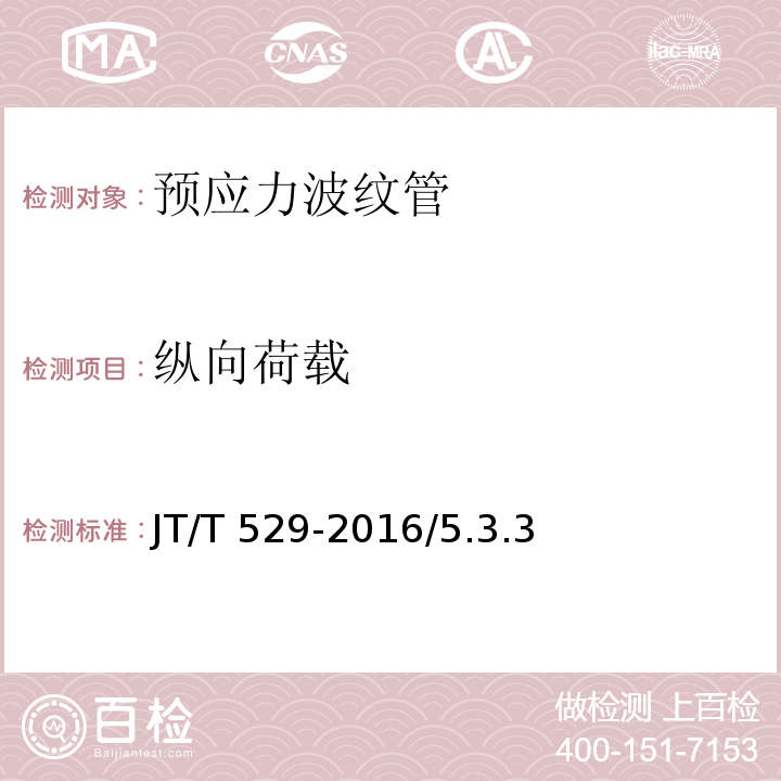 纵向荷载 预应力混凝土桥梁用塑料波纹管 JT/T 529-2016/5.3.3