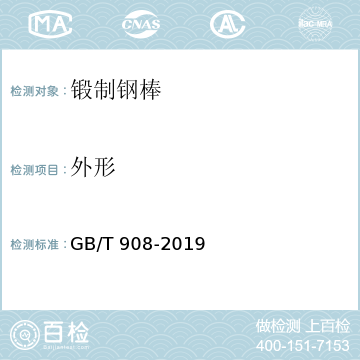 外形 鍛制鋼棒尺寸、外形、重量及允許偏差GB/T 908-2019