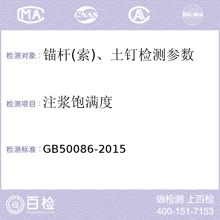 注浆饱满度 岩土锚杆与喷射混凝土支护工程技术规范 GB50086-2015