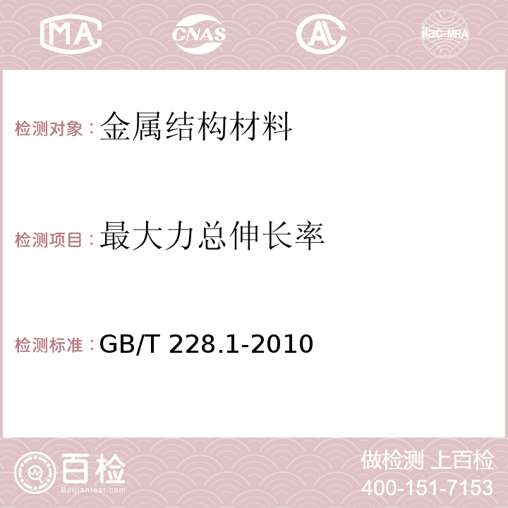 最大力总伸长率 金属材料 拉伸试验 第1部分： 室温试验方法