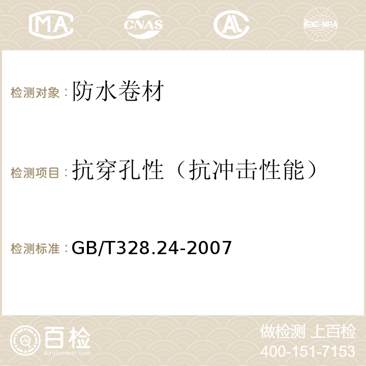 抗穿孔性（抗冲击性能） 建筑防水卷材试验方法 第24部分:沥青和高分子防水卷材 抗冲击性能GB/T328.24-2007