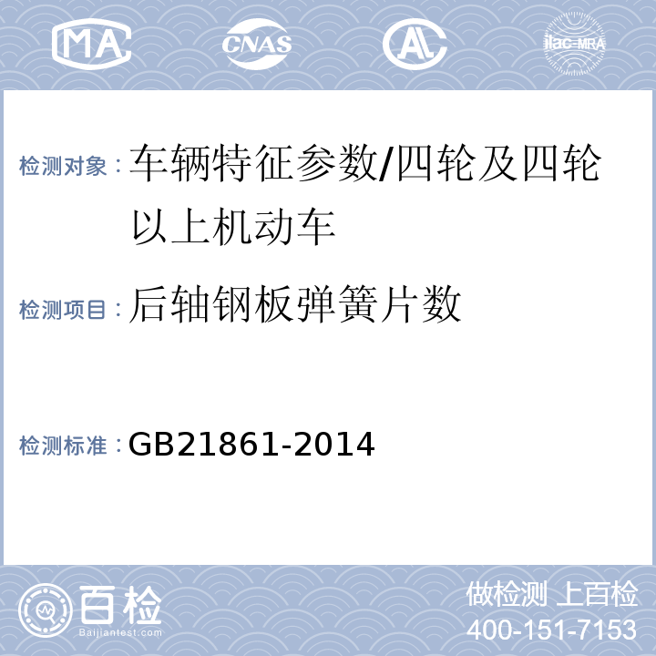 后轴钢板弹簧片数 GB 21861-2014 机动车安全技术检验项目和方法