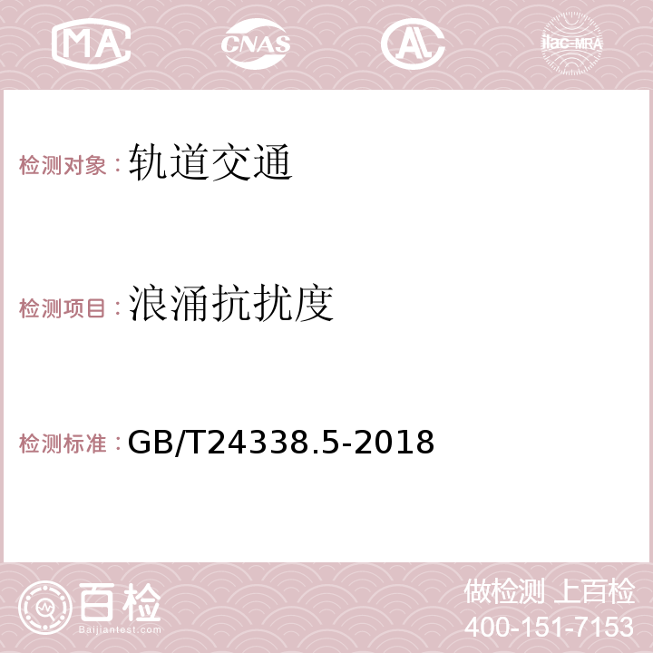 浪涌抗扰度 轨道交通 电磁兼容 第4部分：信号和通信设备的发射与抗扰度GB/T24338.5-2018