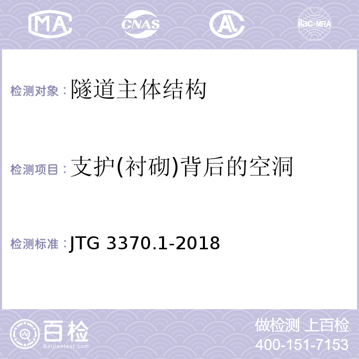 支护(衬砌)背后的空洞 JTG 3370.1-2018 公路隧道设计规范 第一册 土建工程(附条文说明)