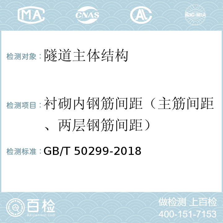 衬砌内钢筋间距（主筋间距、两层钢筋间距） 地下铁道工程施工质量验收标准 GB/T 50299-2018