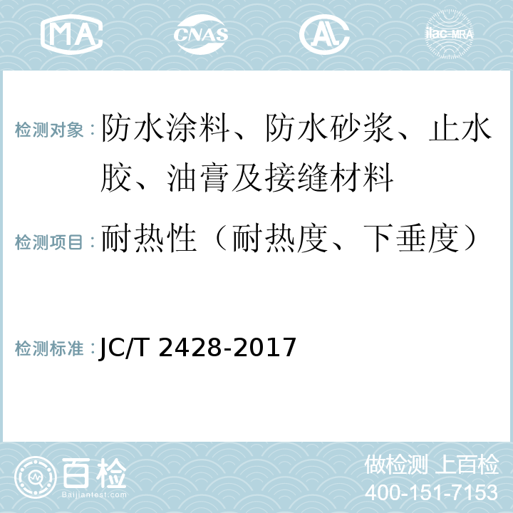 耐热性（耐热度、下垂度） JC/T 2428-2017 非固化橡胶沥青防水涂料