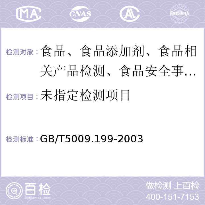 蔬菜中有机磷和氨基甲酸酯类农药残留量快速测定GB/T5009.199-2003