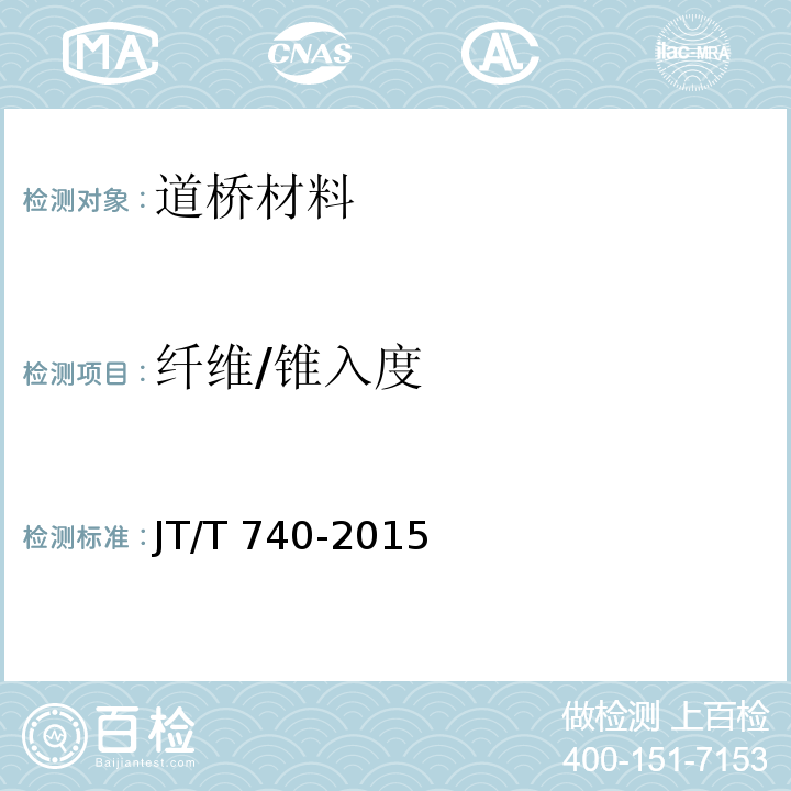 纤维/锥入度 JT/T 740-2015 路面加热型密封胶