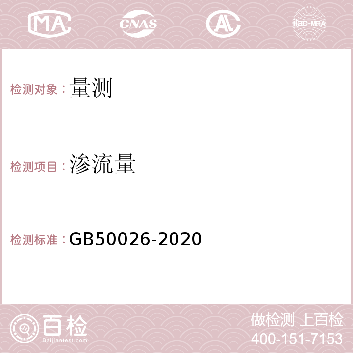 渗流量 工程测量规范 GB50026-2020