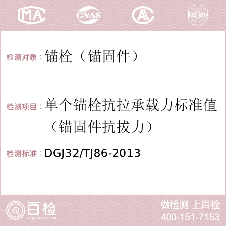 單個錨栓抗拉承載力標(biāo)準(zhǔn)值（錨固件抗拔力） 保溫裝飾板外墻外保溫系統(tǒng)技術(shù)規(guī)程 DGJ32/TJ86-2013