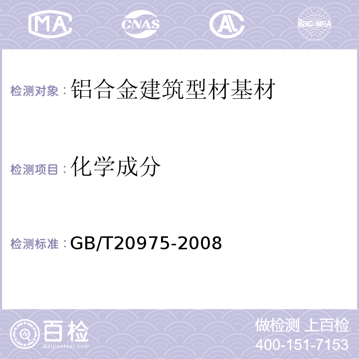 化学成分 GB/T20975-2008
