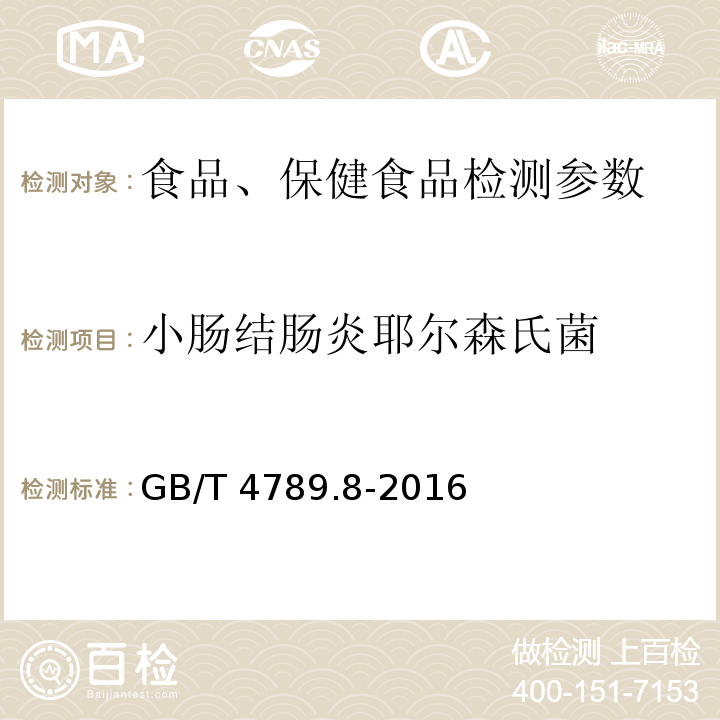 小肠结肠炎耶尔森氏菌 小肠结肠炎耶尔森氏菌检验 GB/T 4789.8-2016