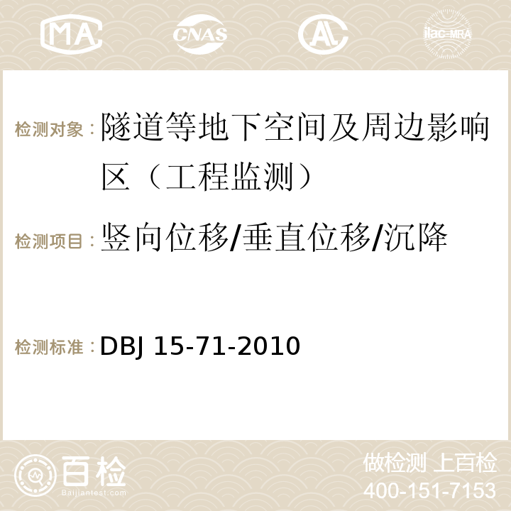 竖向位移/垂直位移/沉降 DBJ 15-71-2010 城市地下空间检测监测技术标准