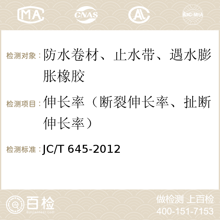 伸长率（断裂伸长率、扯断伸长率） JC/T 645-2012 三元丁橡胶防水卷材