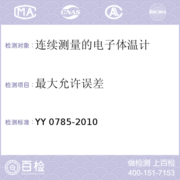 最大允许误差 临床体温计 连续测量的电子体温计性能要求YY 0785-2010