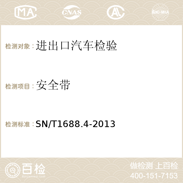 安全带 SN/T 1688.4-2013 进出口机动车辆检验规程 第X部分:汽车产品