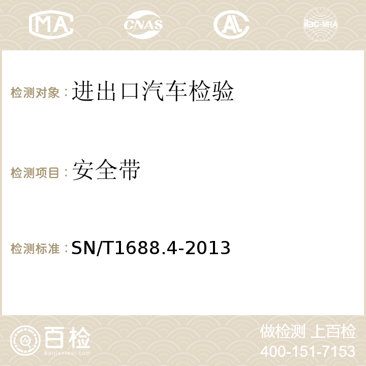 安全带 SN/T1688.4-2013进出口机动车辆检验规程第4部分：汽车产品