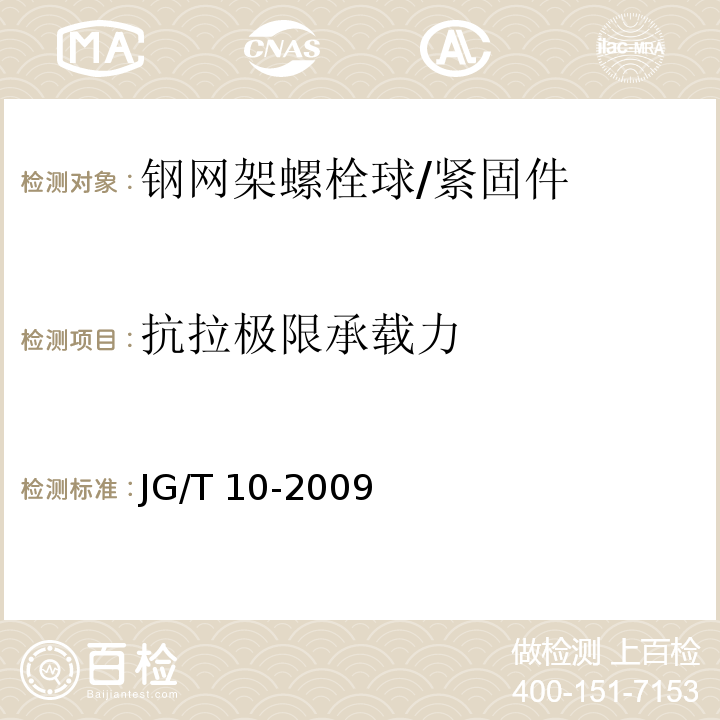 抗拉极限承载力 钢网架螺栓球节点 /JG/T 10-2009