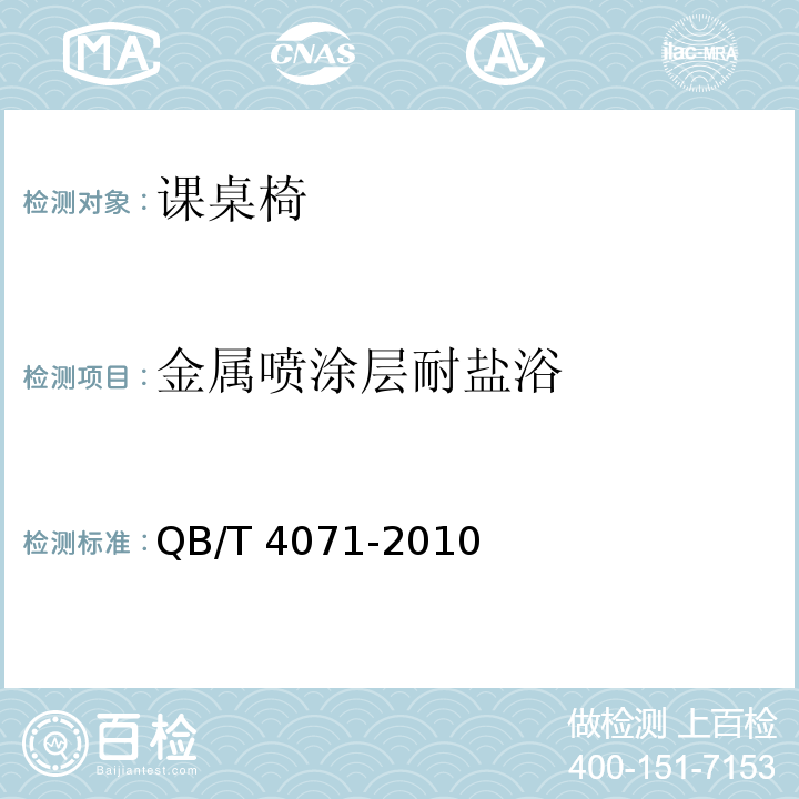 金屬噴涂層耐鹽浴 課桌椅QB/T 4071-2010
