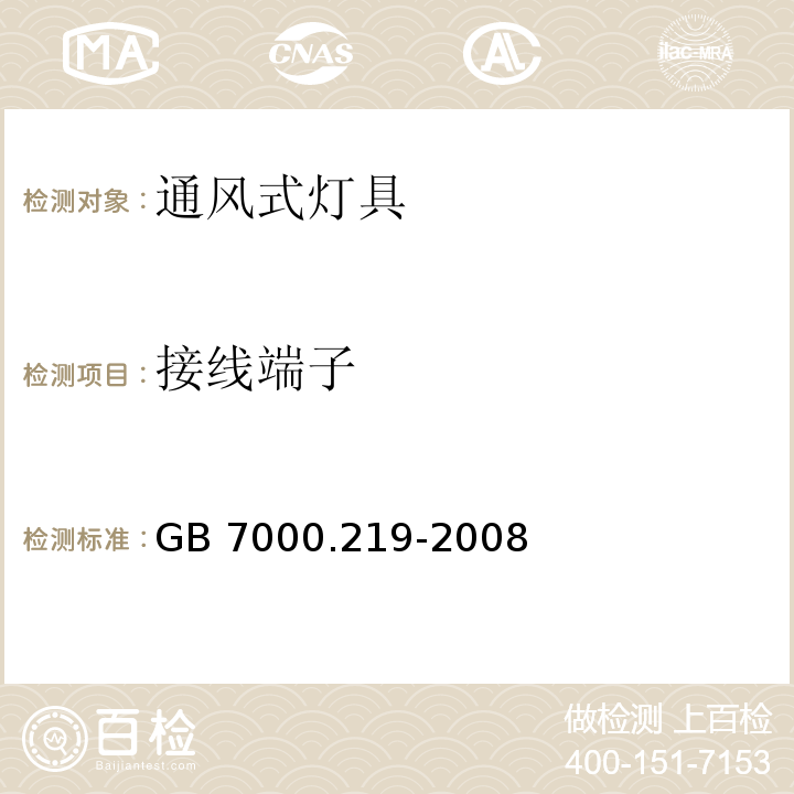 接线端子 灯具 第2-19部分:特殊要求 通风式灯具GB 7000.219-2008