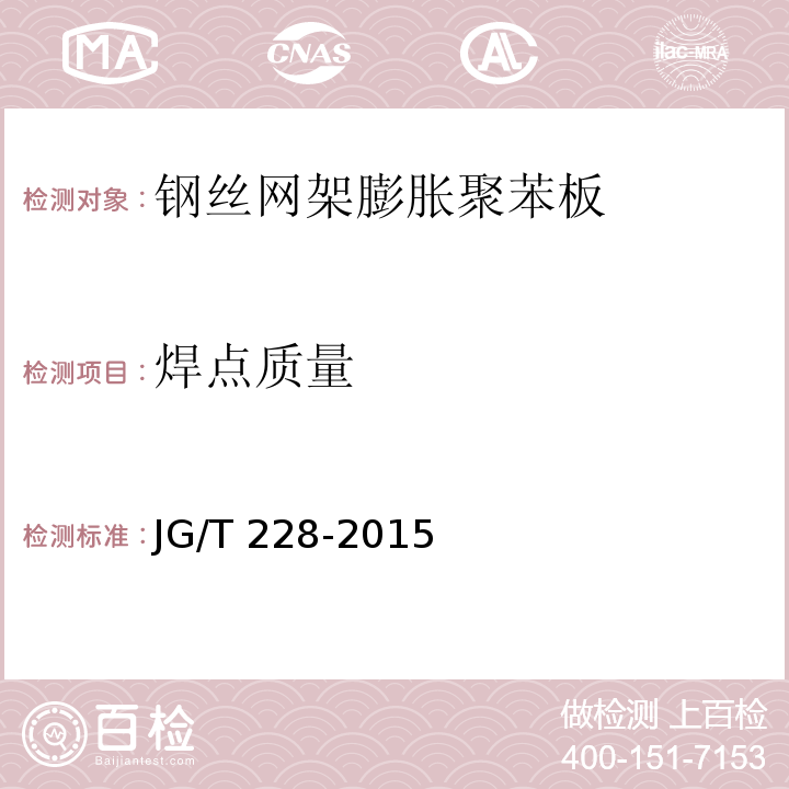 焊点质量 建筑用混凝土复合聚苯板外墙外保温材料 JG/T 228-2015（6.4.3.5）