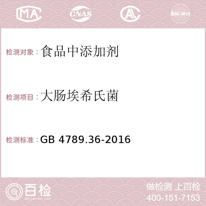 大肠埃希氏菌 食品安全国家标准 食品微生物学检验 大肠埃希氏菌O157：H7/NM检验 GB 4789.36-2016