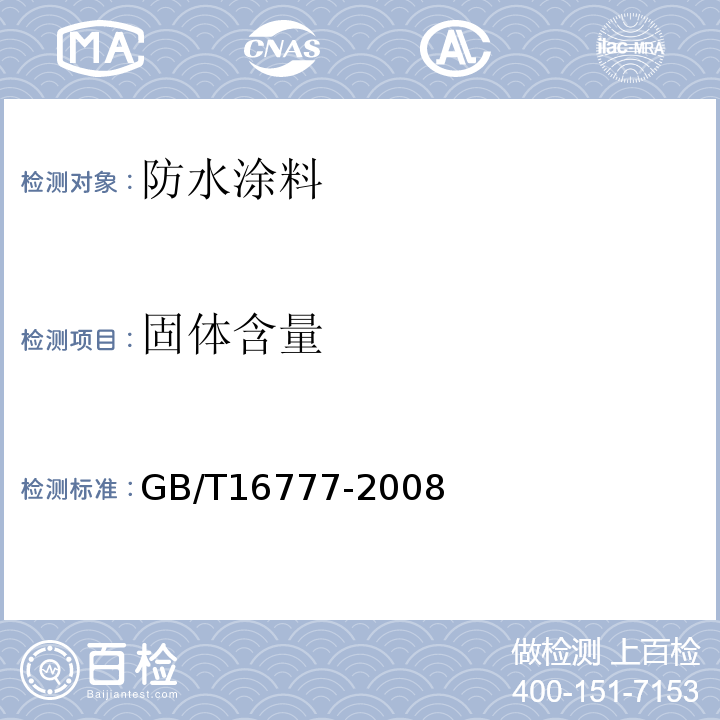 固体含量 建筑防水涂料检验方法 GB/T16777-2008