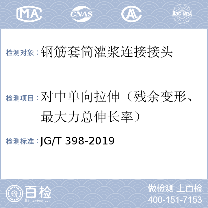 对中单向拉伸（残余变形、最大力总伸长率） 钢筋连接用灌浆套筒 JG/T 398-2019