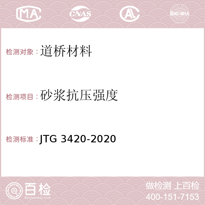 砂浆抗压强度 公路工程水泥及水泥混凝土试验规程