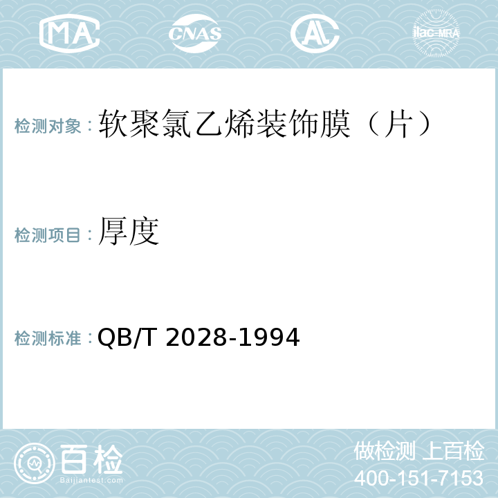 厚度 软聚氯乙烯装饰膜（片）QB/T 2028-1994