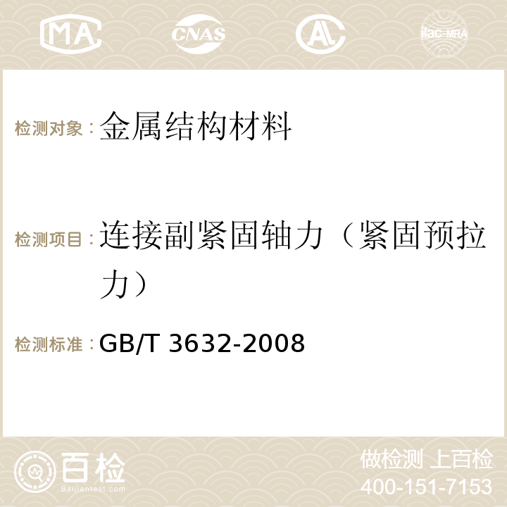 连接副紧固轴力（紧固预拉力） 钢结构用扭剪型高强度螺栓连接副