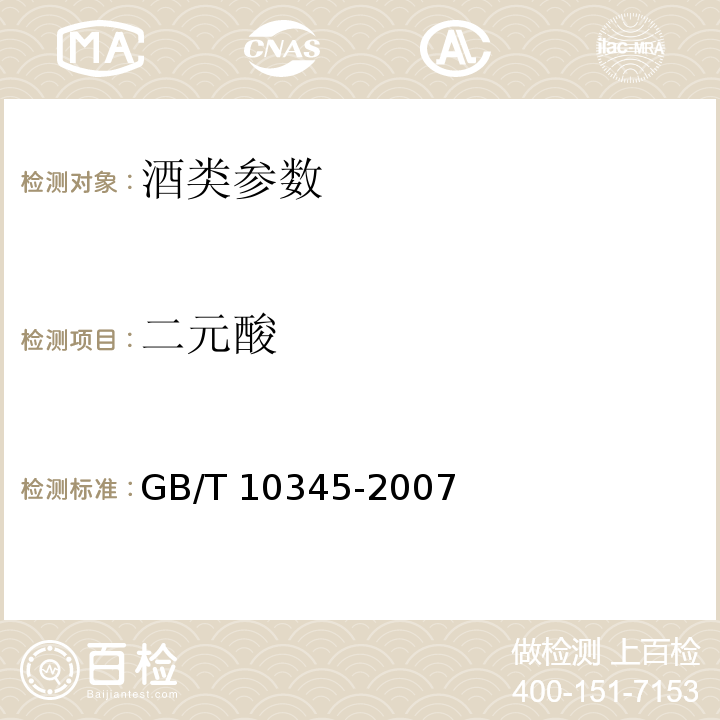 二元酸 GB/T 10345-2007白酒分析方法