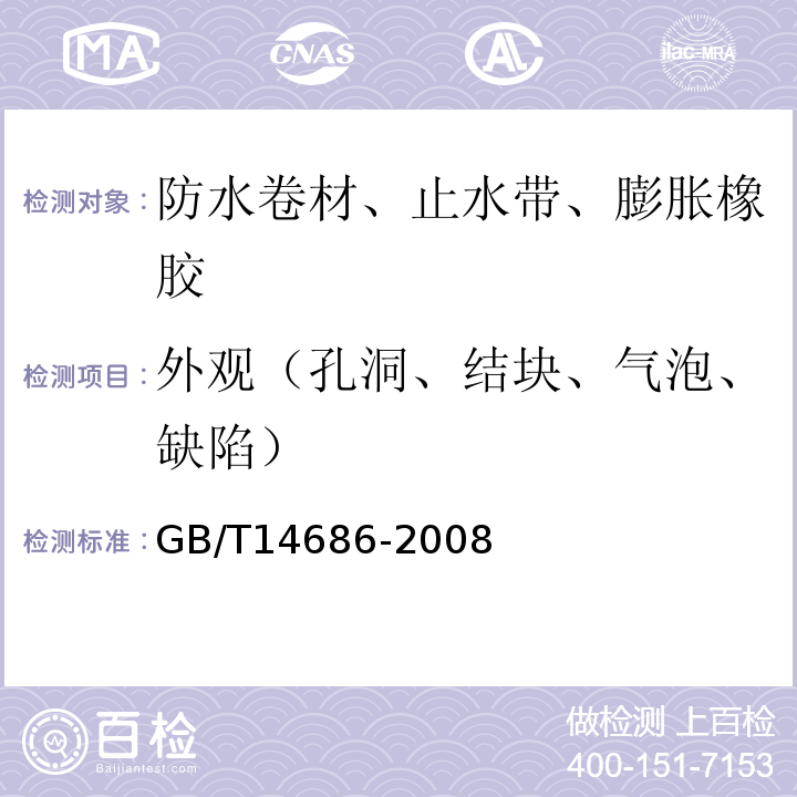 外观（孔洞、结块、气泡、缺陷） 石油沥青玻璃纤维胎防水卷材 GB/T14686-2008