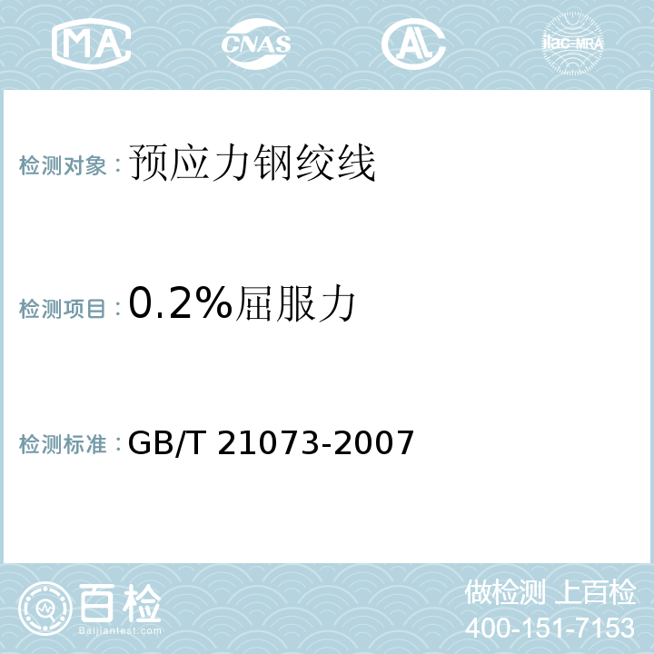 0.2%屈服力 环氧涂层七丝预应力钢绞线 GB/T 21073-2007