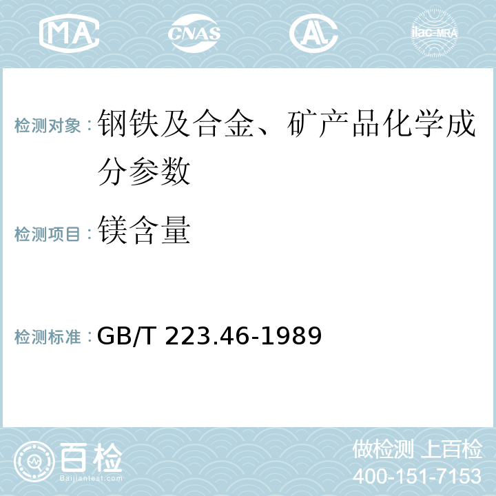 镁含量 GB/T 223.46-1989钢铁及合金化学分析方法 火焰原子吸收光谱法测定镁量