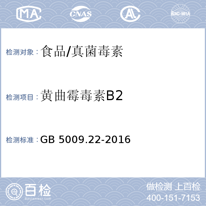 黄曲霉毒素B2 食品安全国家标准 食品中黄曲霉毒素B族和G族的测定/GB 5009.22-2016