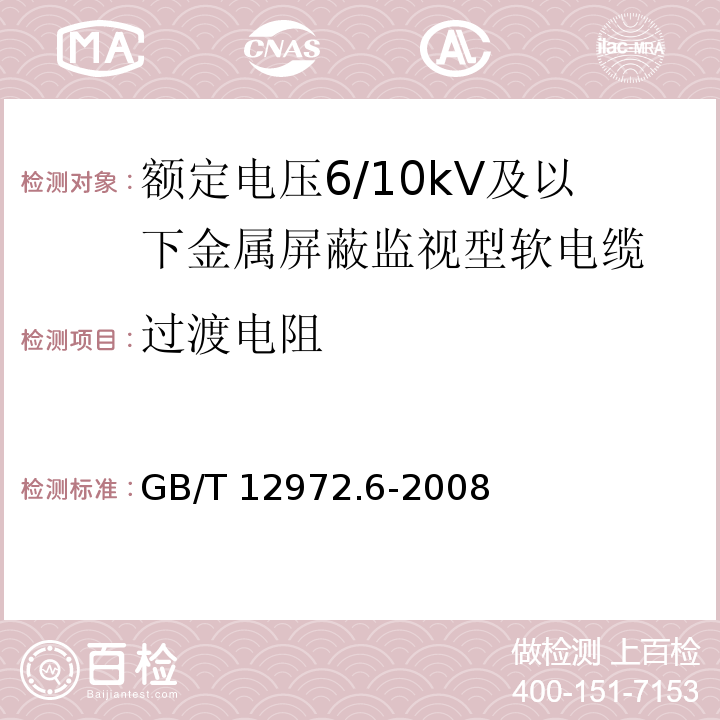 过渡电阻 矿用橡套软电缆 第6部分：额定电压6/10kV及以下金属屏蔽监视型软电缆GB/T 12972.6-2008